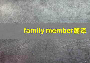 family member翻译