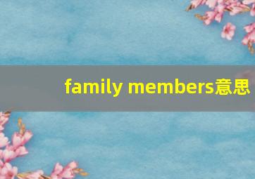 family members意思