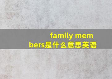 family members是什么意思英语