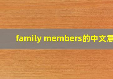 family members的中文意思