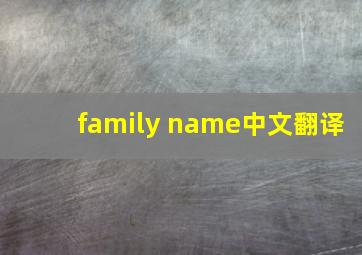 family name中文翻译