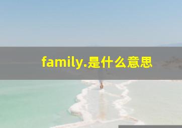 family.是什么意思