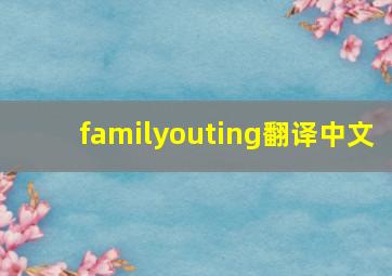 familyouting翻译中文