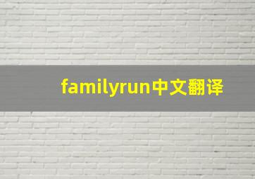 familyrun中文翻译