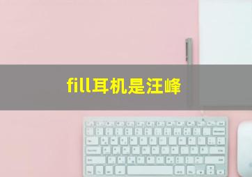 fill耳机是汪峰