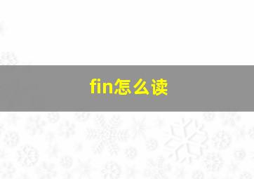 fin怎么读