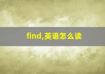 find,英语怎么读