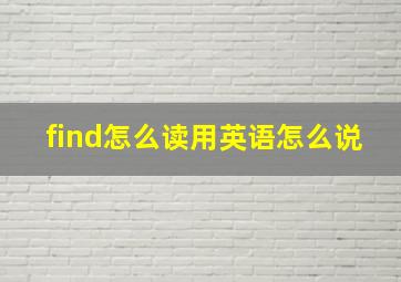 find怎么读用英语怎么说