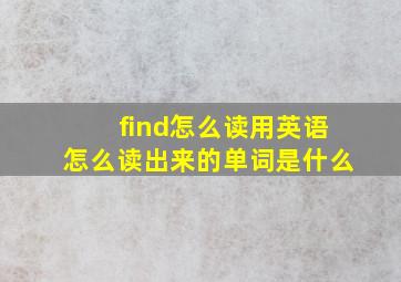 find怎么读用英语怎么读出来的单词是什么