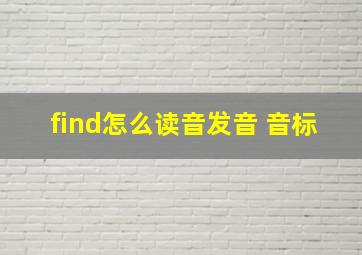 find怎么读音发音 音标