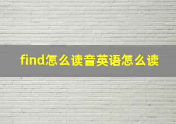 find怎么读音英语怎么读