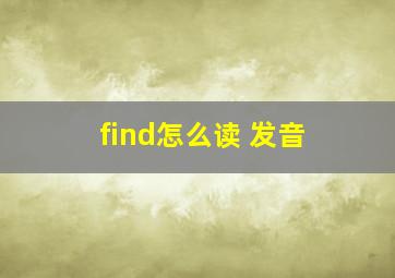 find怎么读 发音