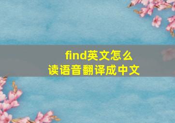 find英文怎么读语音翻译成中文