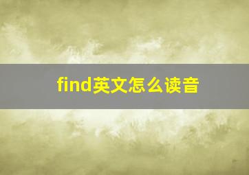 find英文怎么读音