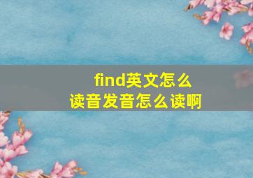 find英文怎么读音发音怎么读啊