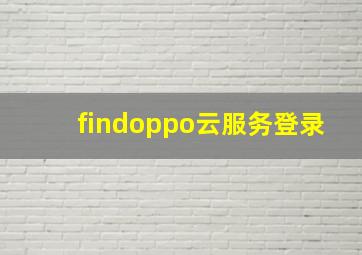 findoppo云服务登录