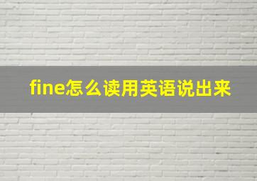 fine怎么读用英语说出来