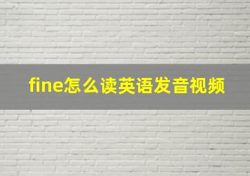 fine怎么读英语发音视频