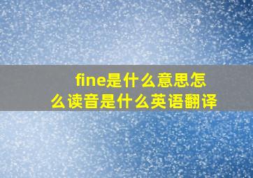 fine是什么意思怎么读音是什么英语翻译