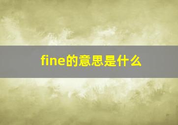 fine的意思是什么