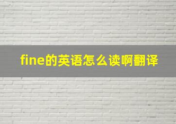 fine的英语怎么读啊翻译