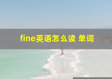 fine英语怎么读 单词