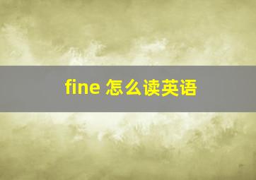 fine 怎么读英语