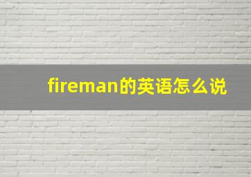 fireman的英语怎么说