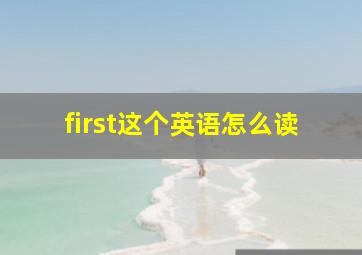 first这个英语怎么读