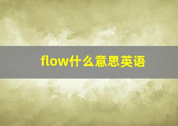 flow什么意思英语