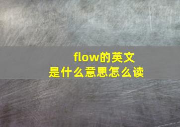 flow的英文是什么意思怎么读