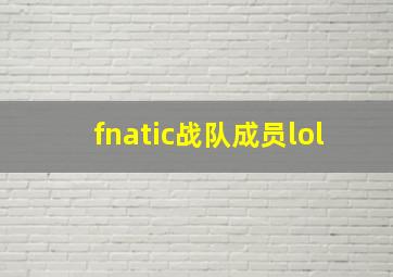 fnatic战队成员lol