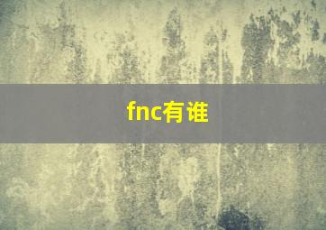 fnc有谁