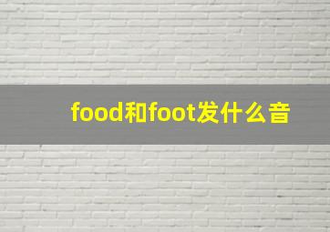 food和foot发什么音