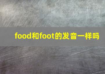 food和foot的发音一样吗