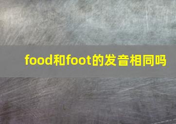 food和foot的发音相同吗