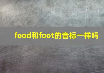 food和foot的音标一样吗