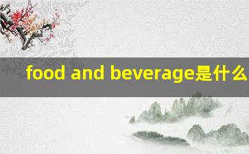 food and beverage是什么意思