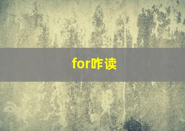 for咋读