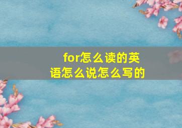 for怎么读的英语怎么说怎么写的