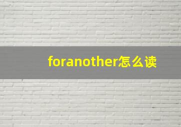 foranother怎么读