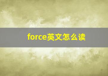 force英文怎么读