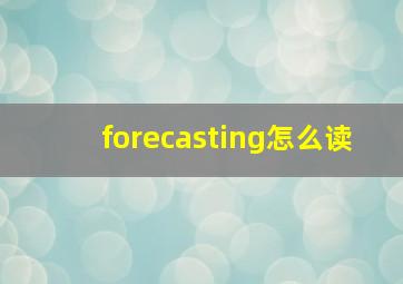 forecasting怎么读