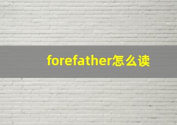 forefather怎么读