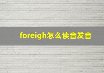 foreigh怎么读音发音