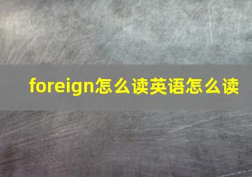 foreign怎么读英语怎么读