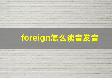 foreign怎么读音发音