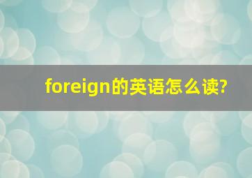 foreign的英语怎么读?