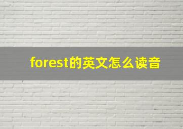 forest的英文怎么读音