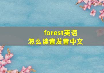 forest英语怎么读音发音中文